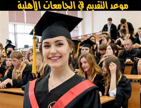 Maybe you would like to learn more about one of these? الجامعات الأهلية في مصر تفتح التقديم على موقع إلكتروني ...