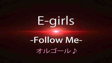 E Girls 『follow Me』を オルゴール にアレンジしてみました Youtube