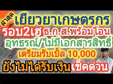 เราชนะ ล่าสุด โครงการเราชนะ ลงทะเบียนตอนไหน เพื่อรับเงิน เยียวยาโควิด โดยเป็น เงินเยียวยา 3,500 บาท และถ้า ลงทะเบียน คนละครึ่ง จะมีสิทธิ์ลง เรา. เยียวยาเกษตรกร โอนเงินรอบ2 คืบหน้าอุทธรณ์|ไม่มีเอกสารสิทธิ์ มีรับ10,000 - YouTube