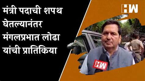 मंत्री पदाची शपथ घेतल्यानंतर Mangalprabhat Lodha यांची प्रातिकिया Bjp Maharashtra Cabinet