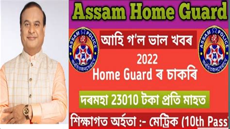 ASSAM POLICE HOME GUARD NEW VACANCY OUT YouTube