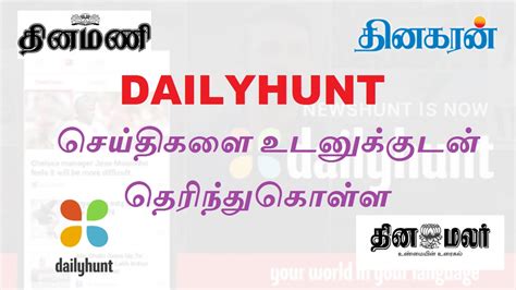 Read local newspapers on dailyhunt hindi news (हिंदी समाचार) read hindi news from leading newspapers like live hindustan, aaj tak, amar ujala, prabhat khabar, jagran & more tamil news. Best Tamil News App - YouTube