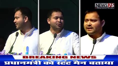 Tejashwi Yadav का बड़ा बयान Modi को स्टंटमैन बताया Youtube