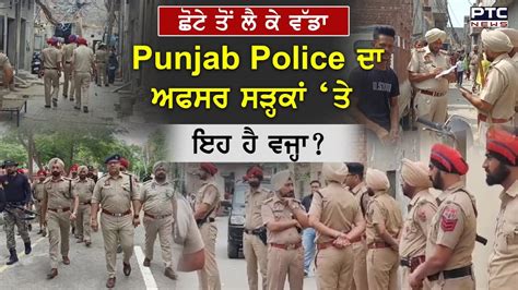Punjab Police Search Operation ਪੰਜਾਬ ਦੇ ਹਰ ਜ਼ਿਲ੍ਹੇ ਵਿੱਚ ਪੁਲਿਸ ਦੀ ਦਬਿਸ਼ ਇਹ ਵਜ੍ਹਾ ਹੈ Youtube