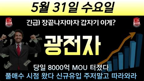 광전자 ⛰️긴급🚨 장 끝나자마자 이게 당일 8000억 Mou 터졌다 풀매수 시점왔으니 신규유입 주저하지말고 영상보고 따라