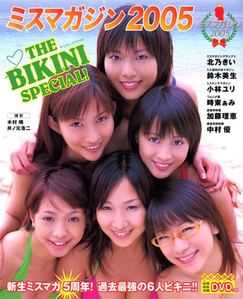 『ミスマガジン2005 The Bikini Special！』（木村 晴，井ノ元 浩二）｜講談社book倶楽部