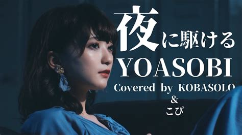 Release on january 06, 2021. YOASOBI / 夜に駆ける (Covered by コバソロ & こぴ) - YouTube