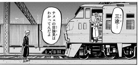 東京卍リベンジャーズ254話 電車が動いてご満悦な三途がラスボスみたくなるwwwwwネタバレ感想 色々まとめ速報