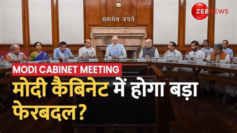 PM Modi Cabinet Meeting शम 4 बज कदरय मतर परषद क बठक