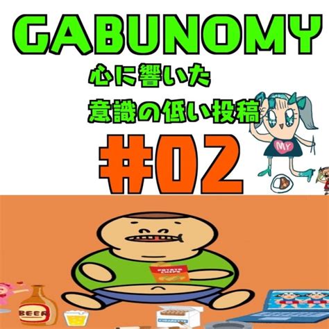 Gabunomy 心に響いた意識の低い投稿まとめ 02 意識低い系sns Gabunomy