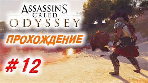 Прохождение Assassin s Creed Odyssey Одиссея 12 YouTube