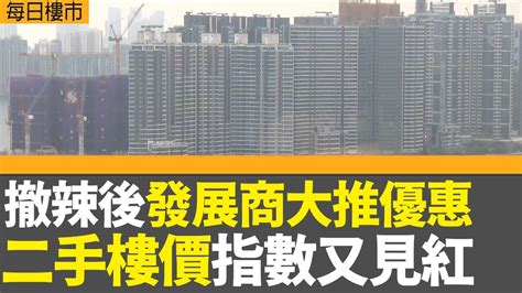 每日樓市｜撤辣後發展商大推優惠 二手樓價指數又見紅 啟德維港一號插水式平近一半｜新一年賣地驚喜欠奉 政府由細做起按兵不動｜28hse特約