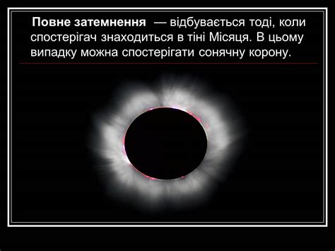 Сьогодні ми знаємо, що повні сонячні затемнення трапляються в епохи молодика, коли наш супутник, перебуваючи між сонцем і землею, відкидає тінь на землю. Презентація на тему Затемнення Сонця та Місяця ...