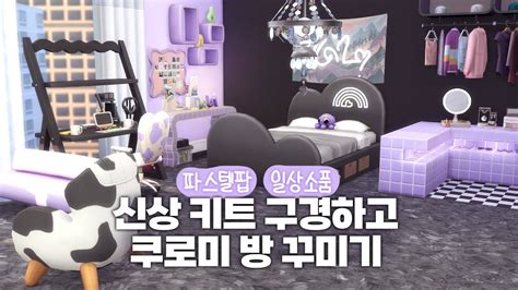 파스텔팝 And 일상소품 키트 구경하고 아파트 꾸미기 심즈4 건축템 리뷰 Youtube