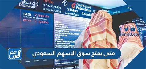 متى يفتح سوق الاسهم السعودي موقع المرجع
