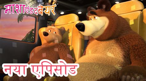 माशा एंड द बेयर 💥 नया एपिसोड 2023 👱‍♀️🐻 चलो सीखें गाड़ी चलाना 🚖🛠️ कार्टून का कलेक्शन Youtube