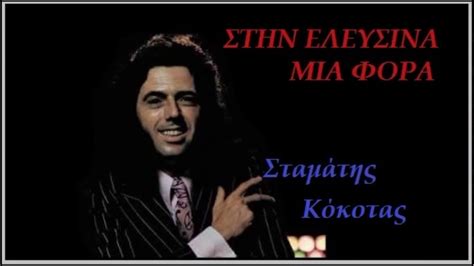 Ημερήσια εφημερίδα για το θριάσιο πεδίο και τη δυτική αττική. ΣΤΗΝ ΕΛΕΥΣΙΝΑ ΜΙΑ ΦΟΡΑ Σταμάτης Κόκοτας (ΣΤΙΧΟΙ) - YouTube