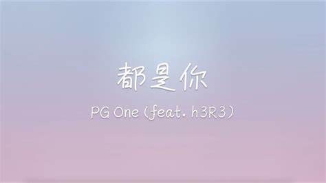 Pg One Feat H3r3 都是你 All Of You 『都是你 腦海裡都是你』 動態歌詞 Youtube