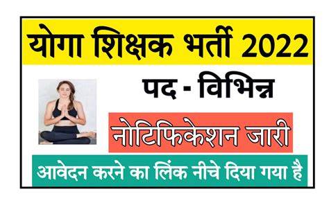 Rajasthan Yoga Teacher Recruitment 2022 राजस्थान आयुर्वेद विभाग मे योग