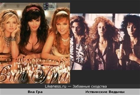 Иствикские ведьмы на Likeness.ru / Лучшие сходства в начале