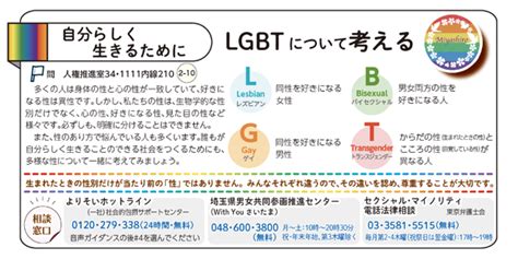 多様な性のあり方について理解を深めましょう 埼玉県宮代町～首都圏でいちばん人が輝く町～