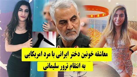 دختر ایرانی هنگام سـکس با مرد امریکایی انتقام سلیمانی را گرفت I نیکا نیکوبین Youtube