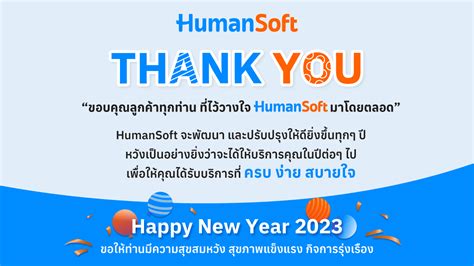 ขอขอบคุณลูกค้าทุกท่าน ที่ไว้วางใจ humansoft มาโดยตลอด humansoft