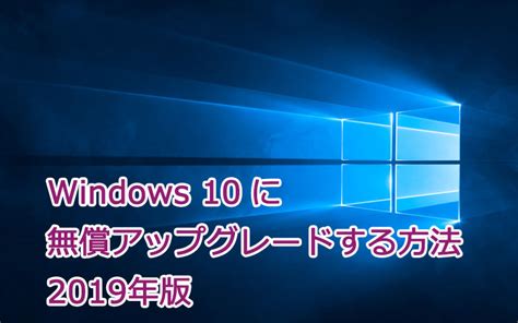 Windows10 無料 アップデート いつまで