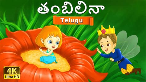 Thumbelina In Telugu Telugu Stories Telugu Fairy Tales Youtube