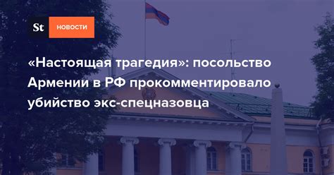 4 июня он прилетел на место трагедии вместе с руководителями железнодорожных служб. «Настоящая трагедия»: посольство Армении в РФ ...