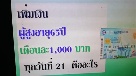 Check spelling or type a new query. เพิ่มเงินผู้สูงอายุ65ปี 1, 000 บาท ยังไง ดูให้เข้าใจ - YouTube