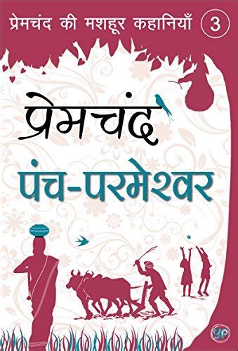 Panch Parmeshwar Illustrated Edition By Munshi Premchand Goodreads