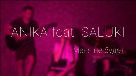 anika feat saluki Меня не будет cover by sabina shabozova youtube