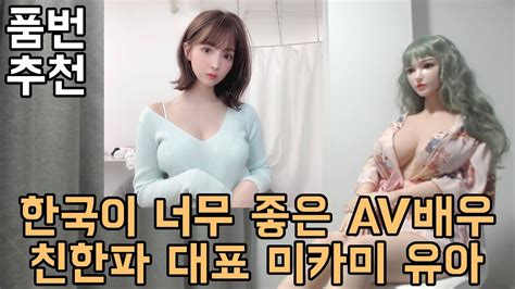 [품번추천] 한국이 너무 좋아 걸그룹 데뷔까지한 av배우 미카미 유아 youtube
