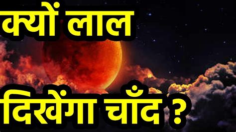 The answer has to do with our own terrestrial sun. क्यों लाल दिखाई देता है चंद्रमा | Why The Moon Turns Red ...