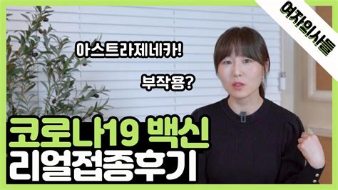 We did not find results for: 여자의사들 코로나19 백신 접종 후기 | 아스트라제네카, 부작용 ...
