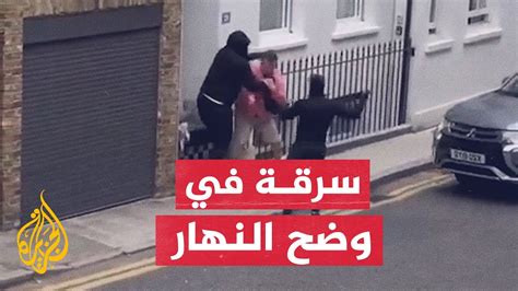شاهد سرقة سيدة وزوجها بالقوة في وضح النهار في أحد شوارع لندن youtube