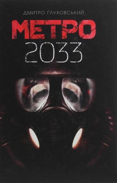 Книга Метро 2033 Rozetka Купить недорого в Украине большой выбор