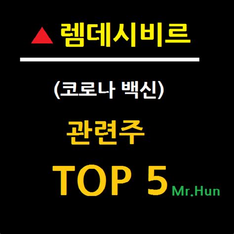 한미 에너지장관회담 개최…공동 r&d 등 에너지 협력 확대. 렘데시비르 관련주 대장주 TOP 5 총정리