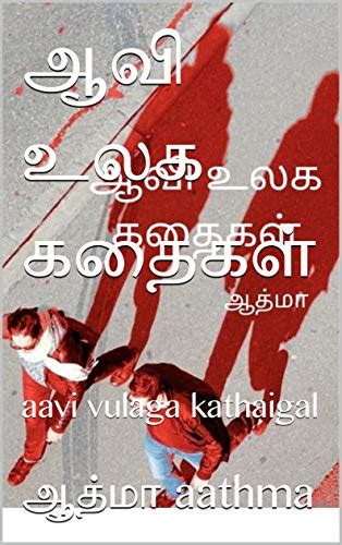 ஆவி உலக கதைகள் Aavi Vulaga Kathaigal Tamil Edition Ebook Aathma