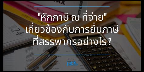 สรรพากรแจง เอกสารยื่นภาษี ปี 2563 ทั้งเวอร์ชัน คนโสด และ คนมีครอบครัว โดยยื่นออนไลน์ช้าสุดได้ถึง 30 มิ.ย. หักภาษี ณ ที่จ่าย เกี่ยวข้องกับการยื่นภาษีที่สรรพากร ...