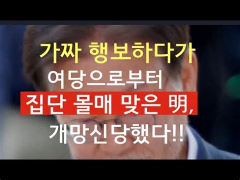 문틀란 TV 明 당무 복귀 사흘 만에 추한 실체 들통 개망신 YouTube