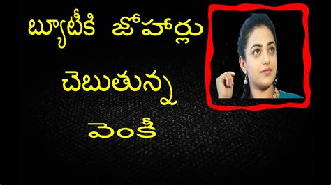 Nitya Menon First Time Hot Romance In Venkatesh Movie బ్యూటీకి జోహార్లు చెబుతున్న వెంకీ Youtube