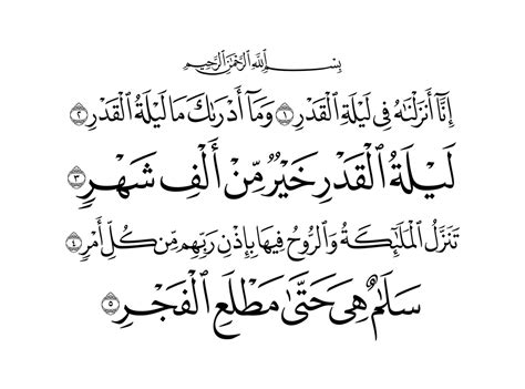 سورة القدر وهي مدنية في قول أكثر المفسرين ذكره الثعلبي. سورة القدر مكتوبة بالخط العادي