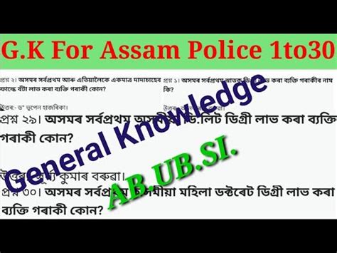 G K For Assam Police Most Emportant G K MCQ Questions For Assamese For