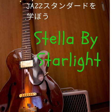 Stella By Starlight ジャズスタンダードを学ぼう 大阪のギタースクール「大倉ギター教室」