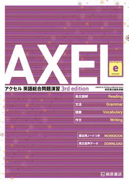 『AXEL アクセル 英語総合問題演習 Course e[3rd edition]』HPデータダウンロードページ | 桐原書店
