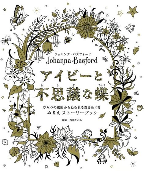 楽天ブックス アイビーと不思議な蝶 ひみつの花園からねむれる森をめぐるぬりえストーリー ジョハンナ・バスフォード