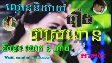 Lakhon Niyeay Khmer Phka Sro Poun Khmer Love Sad Story Part 2 Youtube