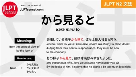 JLPT N2 Grammar から見ると kara miru to Meaning JLPTsensei
